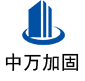 张湾中万加固